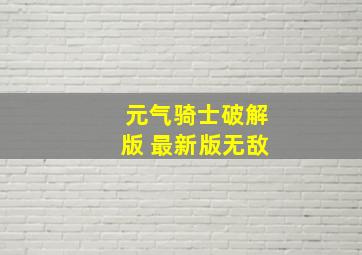 元气骑士破解版 最新版无敌